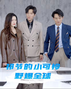 祁爷的小可怜野爆全球（81集）热门短剧抢先看