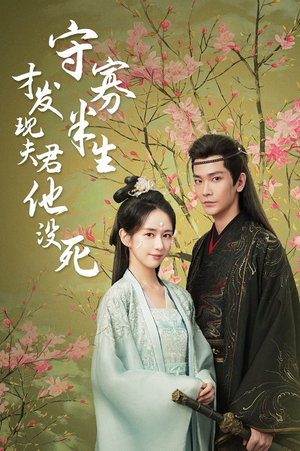 守寡半生才发现夫君他没死（77集）短剧全集大结局