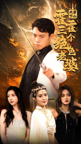 天君下山霍霍三个绝色老婆（97集）短剧精彩片段