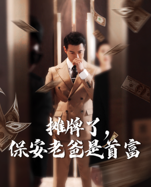 摊牌了,保安老爸是首富(78集) 摊牌了,保安老爸是首富(78集)精彩连连免费看