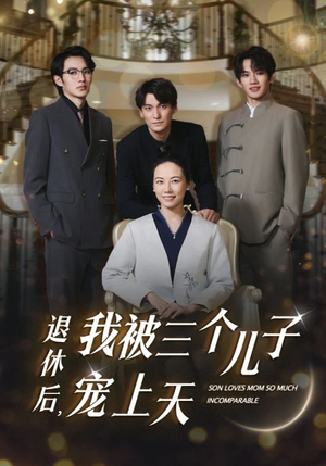 退休后，我被三个儿子宠上天（37集）在线观看全集