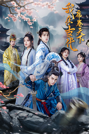 我在古代席卷天下（74集）精彩短剧上线