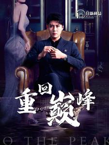 重回巅峰（86集）番茄短剧看全集