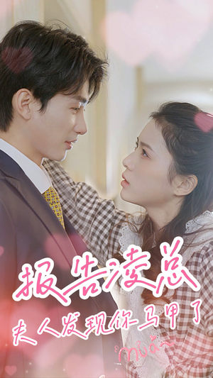 报告凌总，夫人发现你马甲了（80集）在线看到大结局