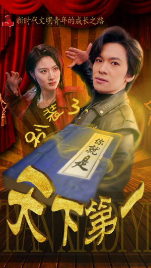 别装了，你就是天下第一（90集）分享热门短剧