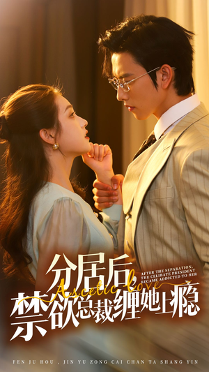 分居后，禁欲总裁缠她上瘾 第3部（63集）爆款短剧推荐
