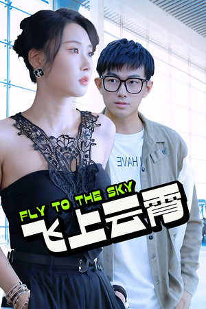 【飞上云霄】92集免费短剧在线流畅看