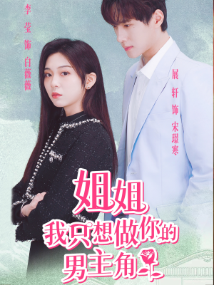 姐姐我只想做你的男主角（74集）网络小短剧
