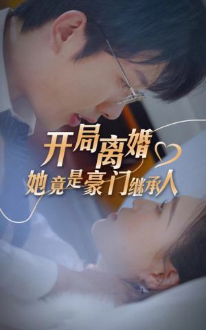 开局离婚，她竟是豪门继承人（89集）360网盘观看