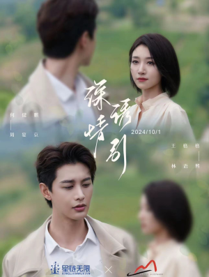 深情诱引之黎明恋歌（99集）在哪个平台看