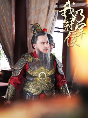 我乃冠军侯（太子殿下要封侯）快来看短剧