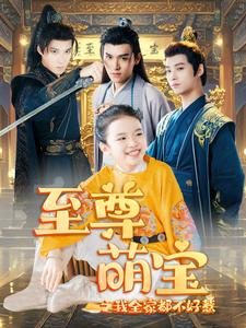 至尊萌宝之我全家都不好惹（80集）短剧解说热门