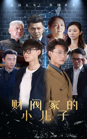 财阀家的小儿子（60集）网上可以看吗