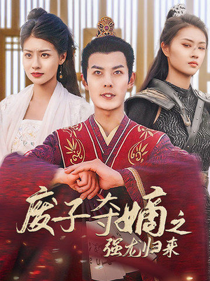 废子夺嫡之强龙归来（81集）最热门短剧来了