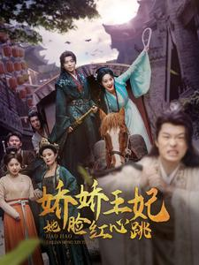 娇娇王妃她脸红心跳（86集）我全都看完了