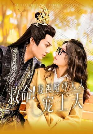 救命！我被魔尊大人宠上天（91集）一共多少集