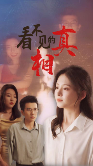 看不见的真相（66集）超火热门短剧