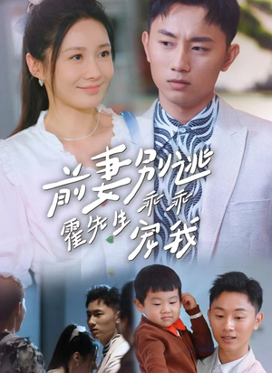 前妻别逃霍先生乖乖宠我（100集）短剧介绍