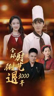 全球厨艺倒退3000年（71集）好看上头短剧