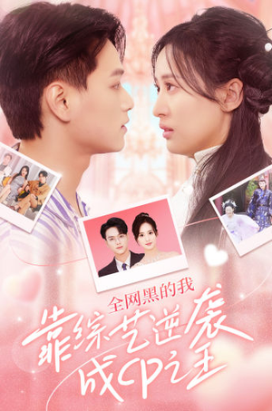 全网黑的我靠综艺逆袭成CP之王（83集）好看又上头短剧