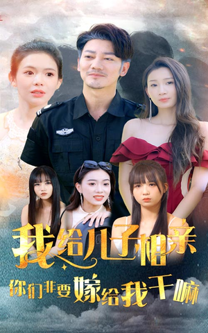 我给儿子相亲，你们非嫁给我干嘛（75集）好看短剧分享