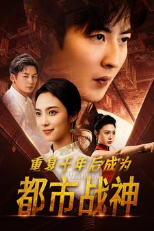重复千年后成为都市战神（85集）短剧上头又好看