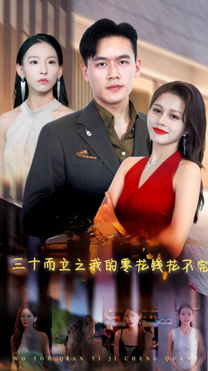 三十而立之我的零花钱花不完（75集）好看的国产短剧