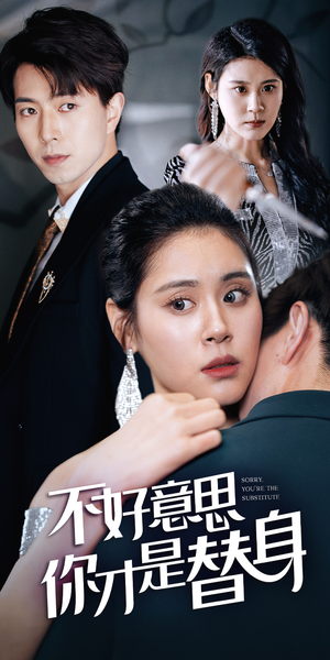 今日替你承欢，明日将你取代（31集）分享好看短剧