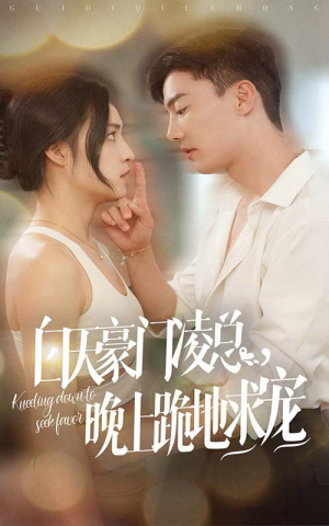 白天豪门凌总晚上跪地求宠（60集）最热短剧抢先看