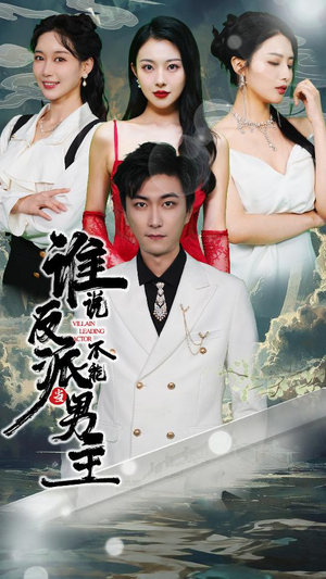 穿越成反派，三个女主倒追我（82集）热播短剧免费看