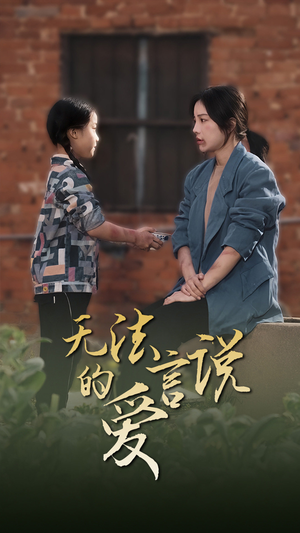 无法言说的爱（96集）熬夜追短剧