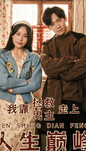 【我靠拯救男主走上人生巅峰】81集在线短剧免费全集看