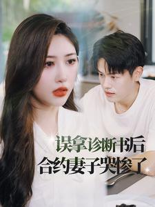 误拿诊断书后合约妻子哭惨了（47集）短剧全集抢先看