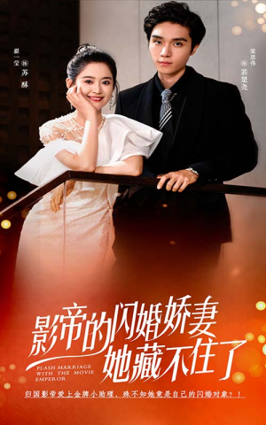 影帝的闪婚娇妻她藏不住了（60集）在哪个平台看好