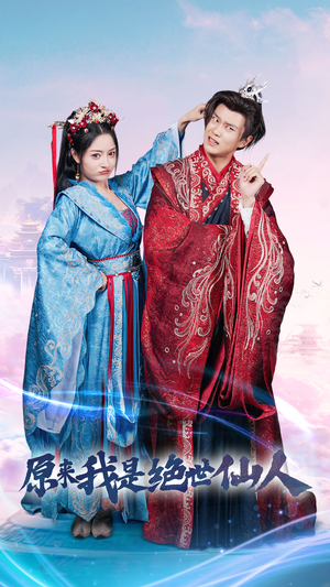 原来我是绝世仙人（53集）好看到停不下来