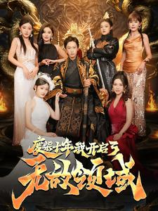 废柴十年我开启了无敌领域（88集）每日短剧追不停