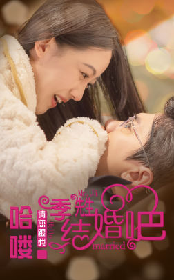 哈喽季先生请您跟我结婚吧（76集）全集下载