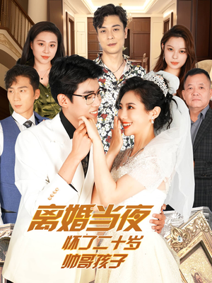 【离婚当夜怀了二十岁帅哥孩子】75集短剧在线免费全集看