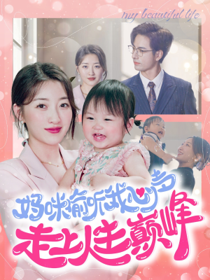 妈咪偷听我心声走上人生巅峰（95集）抢先看热门短剧