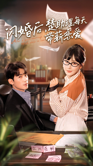 闪婚后，楚助理每天带薪恋爱（72集）热门短剧又来了