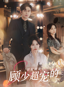 替嫁甜妻：顾少超宠的（101集）常回家看看短剧