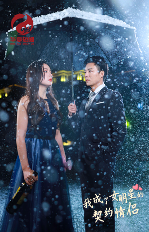 【我成了女明星的契约情侣】86集短剧在线免费览