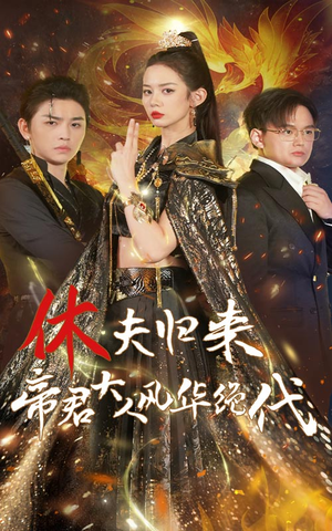休夫归来，帝君大人风华绝代（50集）全集下载