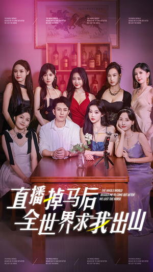 直播掉马后全世界求我出山（62集）精彩短剧上线