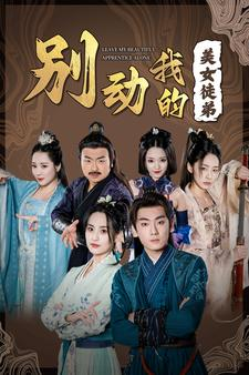 别动我的美女徒弟（88集）第二季