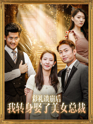 彩礼谈崩后我转身娶了美女总裁（45集）好看的国产短剧