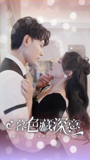 暮色藏深意（100集）免费短剧看不停