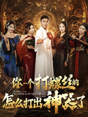 你一个打螺丝的怎么打出神器了（78集）精彩短剧追不停