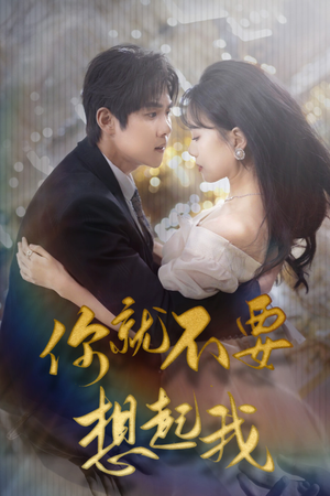 你就不要想起我（81集）在线免费观影
