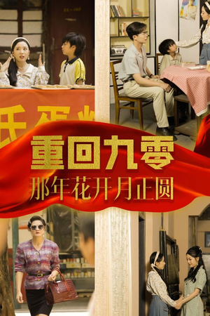 重回九零那年花开月正圆（36集）上热门短剧